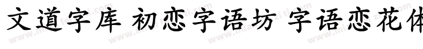 文道字库 初恋字语坊 字语恋花体的朦胧诗字体转换